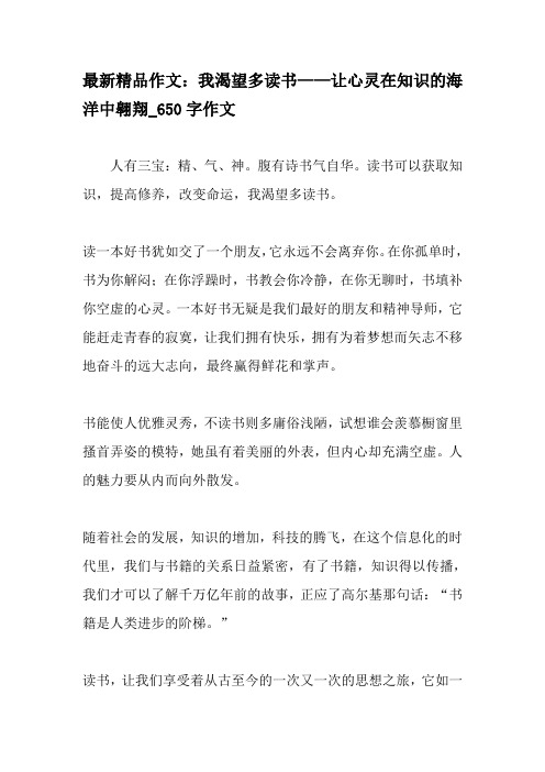 最新精品作文:我渴望多读书——让心灵在知识的海洋中翱翔_650字作文-最新作文