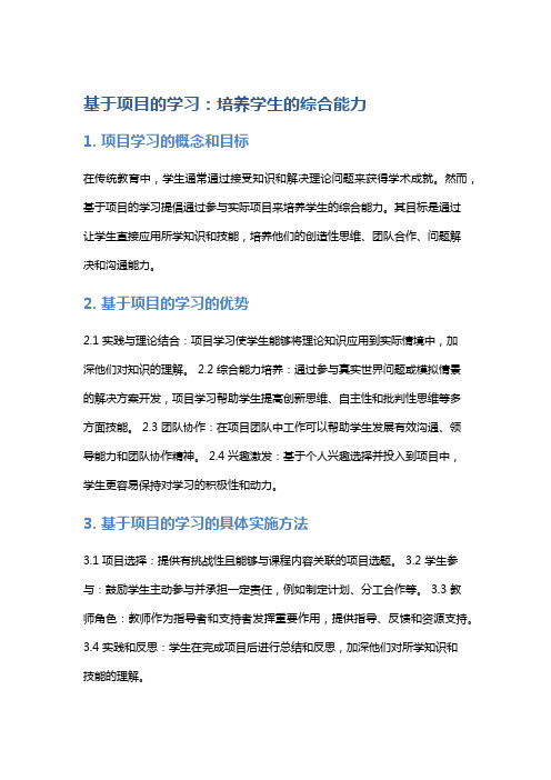 基于项目的学习：培养学生的综合能力