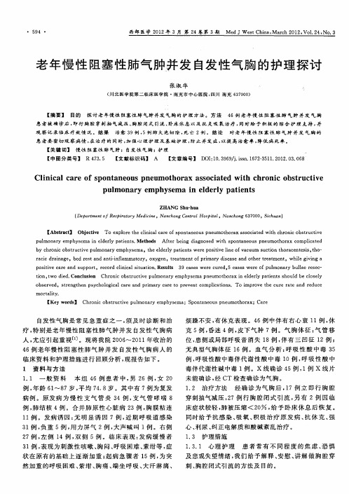 老年慢性阻塞性肺气肿并发自发性气胸的护理探讨