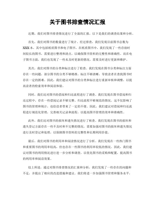 关于图书排查情况汇报