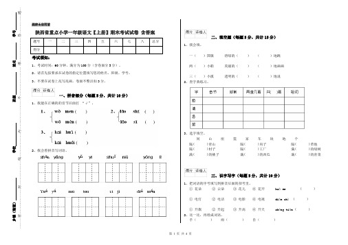 陕西省重点小学一年级语文【上册】期末考试试卷 含答案