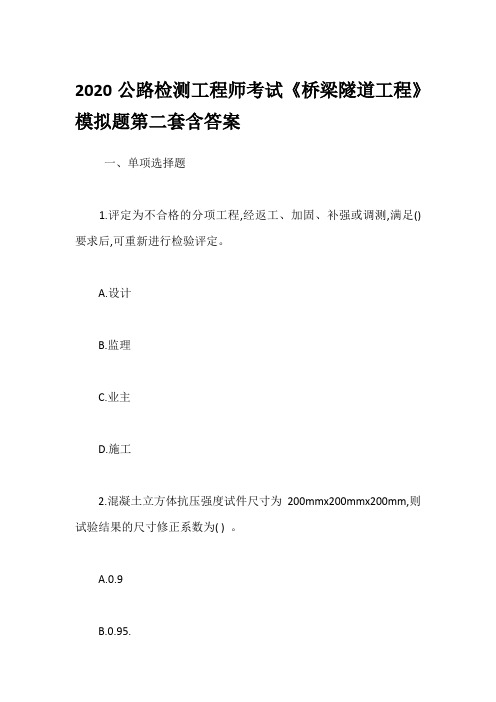 2020公路检测工程师考试《桥梁隧道工程》模拟题第二套含答案