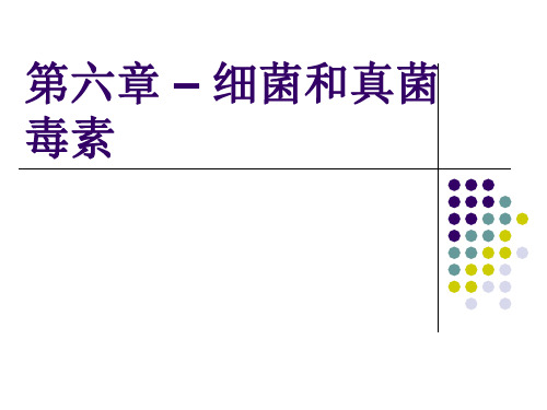 第6章细菌毒素和真菌毒素