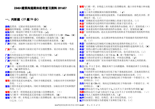 2345 建筑构造期末机考复习资料20160701资料