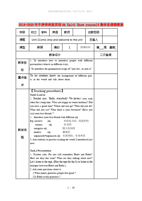 2019-2020年牛津译林版英语9A Unit1 Know yourself集体备课稿教案