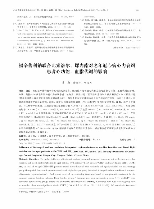 福辛普利钠联合比索洛尔、螺内酯对老年冠心病心力衰竭患者心功能、血脂代谢的影响