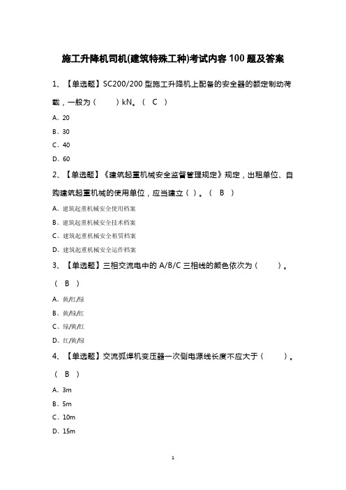 施工升降机司机(建筑特殊工种)考试内容100题及答案