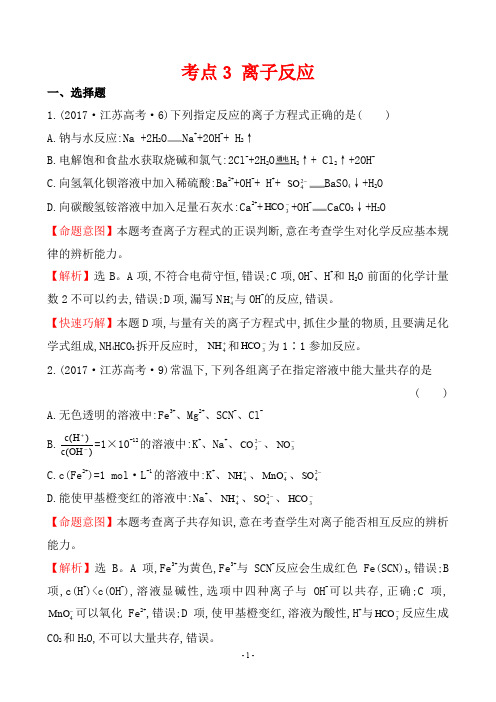 2017年高考化学试题分类解析 考点3 离子反应
