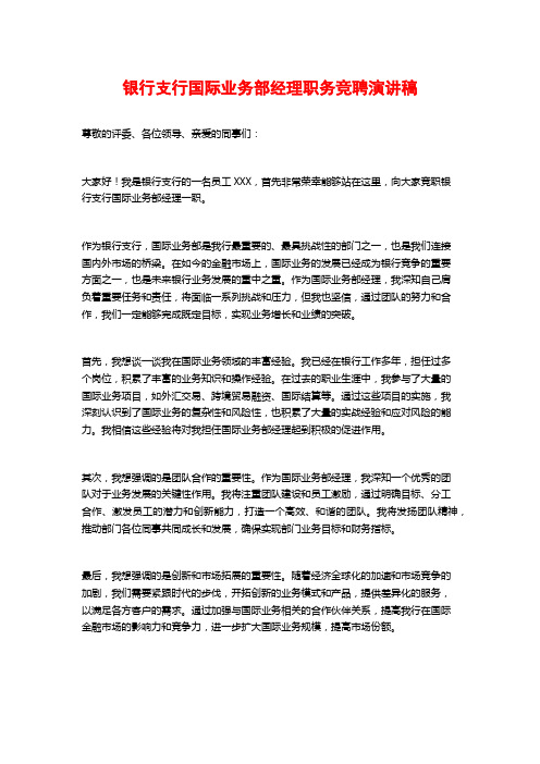 银行支行国际业务部经理职务竞聘演讲稿