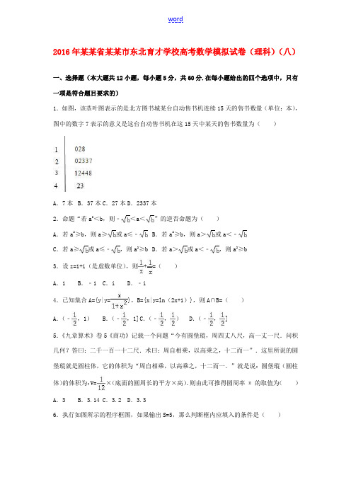 高三数学模拟试卷(八)理(含解析)-人教版高三全册数学试题