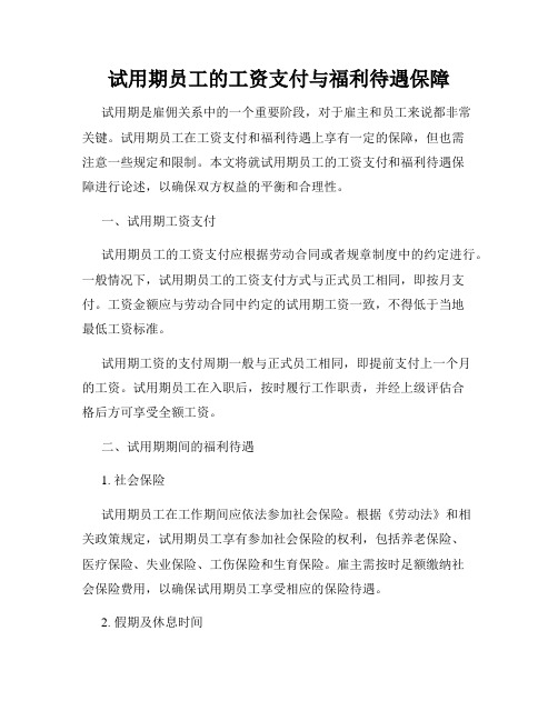 试用期员工的工资支付与福利待遇保障