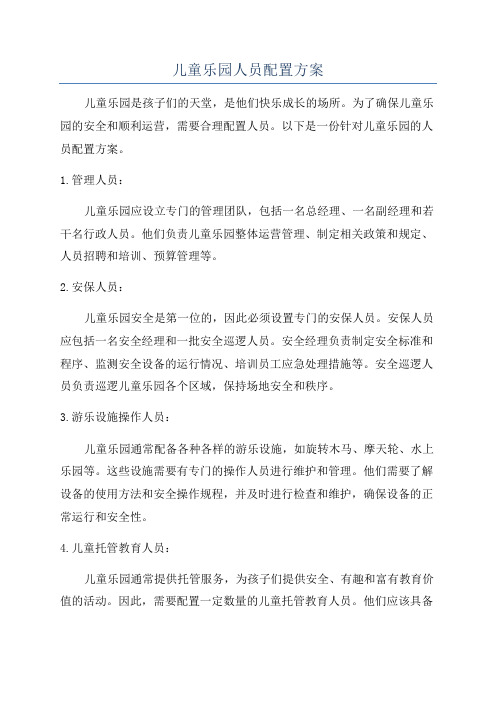 儿童乐园人员配置方案