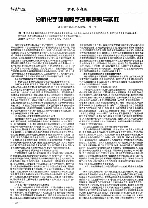 分析化学课程教学改革探索与实践