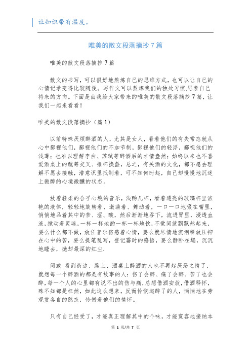 唯美的散文段落摘抄7篇