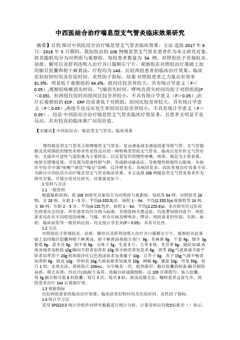 中西医结合治疗喘息型支气管炎临床效果研究