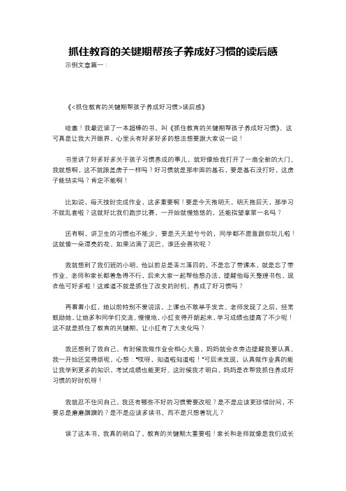 抓住教育的关键期帮孩子养成好习惯的读后感