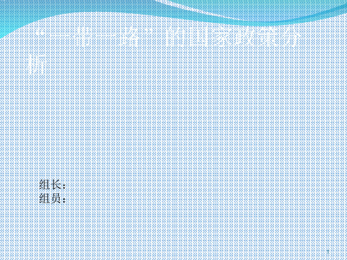 “一带一路”的国家政策分析PPT精选文档