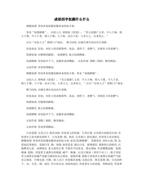 成语四字奴颜什么什么