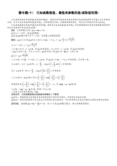 10已知函数极值、最值求参数的值(或取值范围)