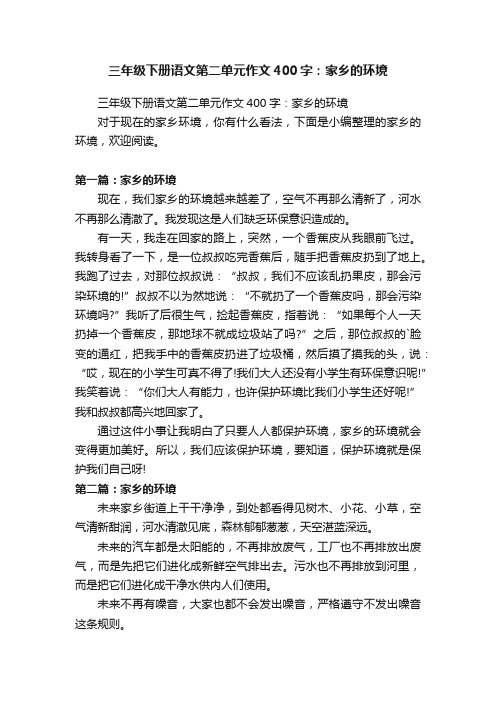 三年级下册语文第二单元作文400字：家乡的环境