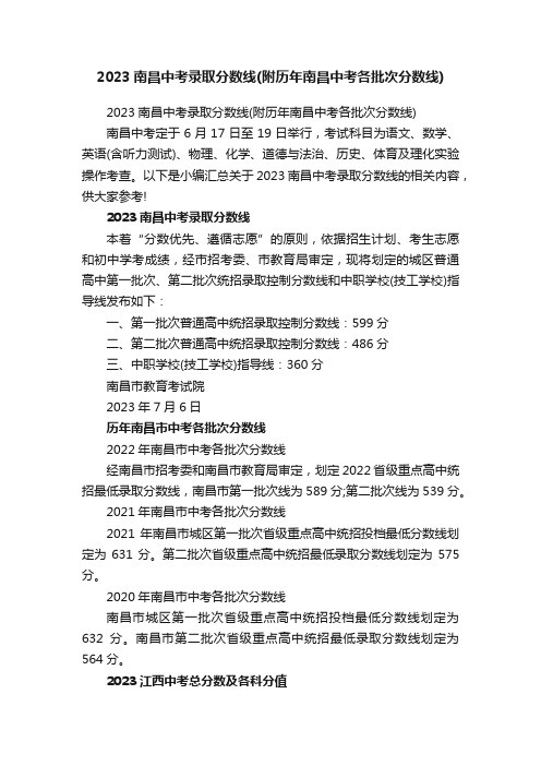 2023南昌中考录取分数线（附历年南昌中考各批次分数线）