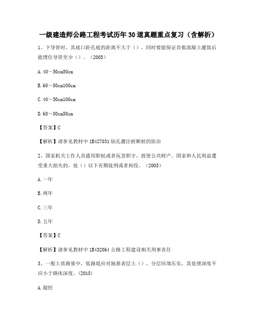 一级建造师公路工程考试历年30道真题重点复习(含解析)487
