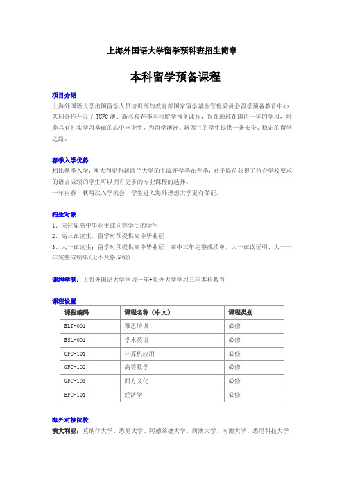 上海外国语大学留学预科班招生简章