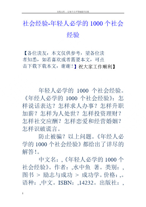 社会经验年轻人必学的1000个社会经验