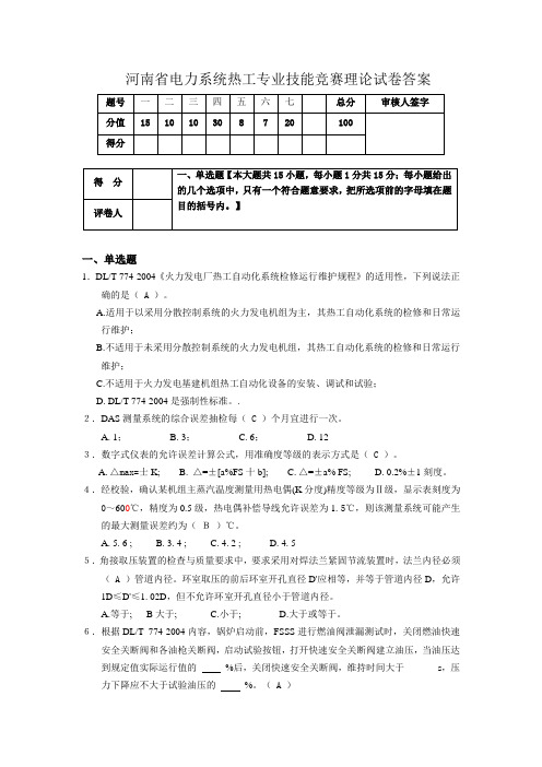 河南省电力系统热工专业技能竞赛理论试卷及答案