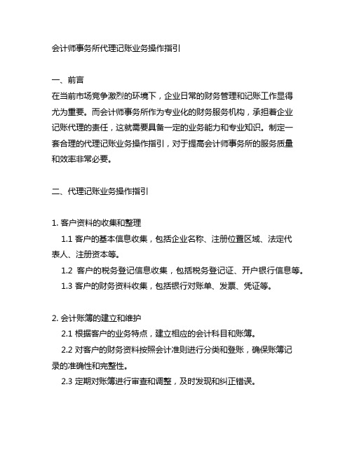 会计师事务所代理记账业务操作指引