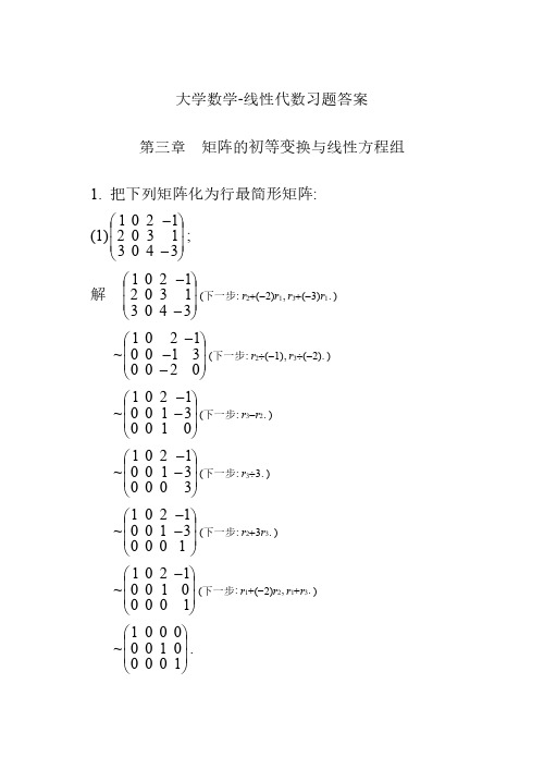 大学-线性代数习题答案03