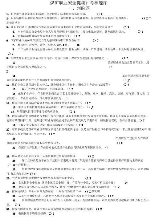 煤矿职业安全健康(题库)