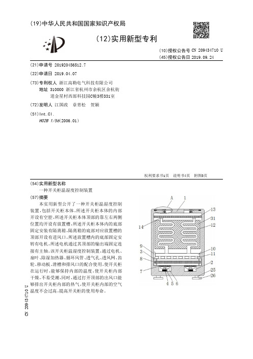 【CN209434710U】一种开关柜温湿度控制装置【专利】