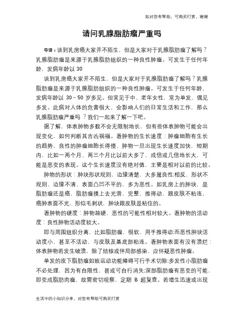 请问乳腺脂肪瘤严重吗