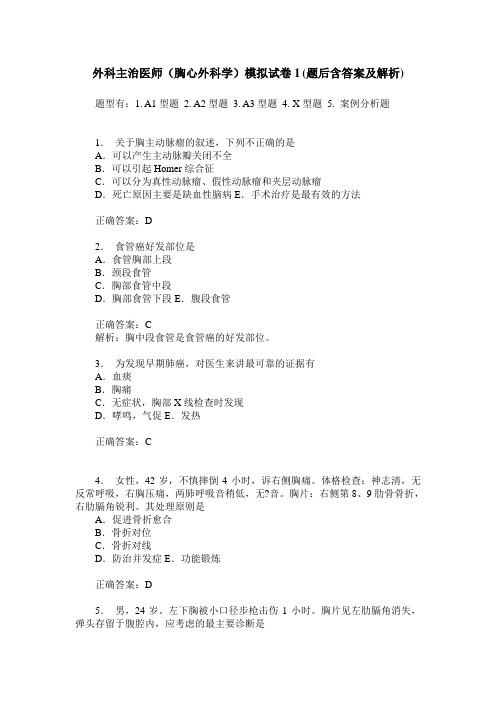 外科主治医师(胸心外科学)模拟试卷1(题后含答案及解析)