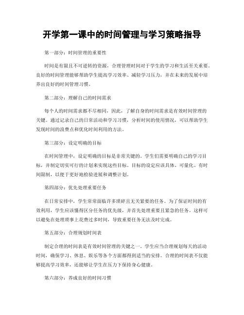 开学第一课中的时间管理与学习策略指导