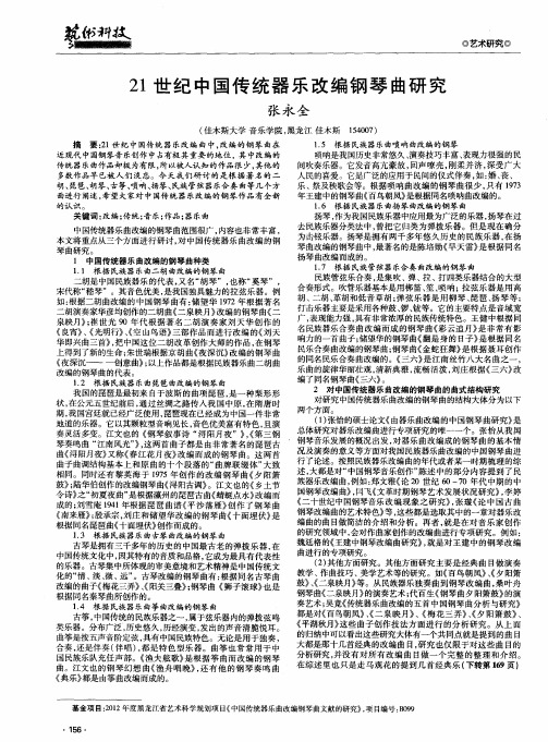 21世纪中国传统器乐改编钢琴曲研究