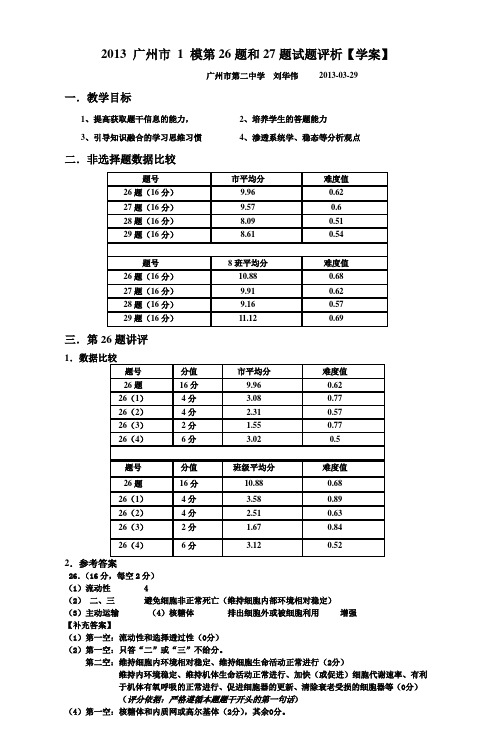 2013广州市1模第26题和27题试题评析学案