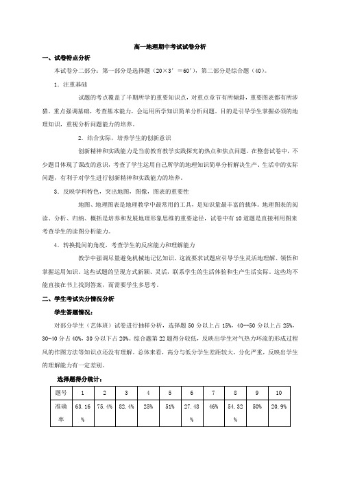 高一地理期中考试试卷分析