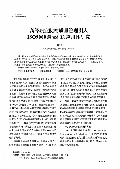 高等职业院校质量管理引入ISO9000族标准的应用性研究