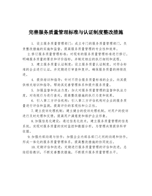 完善服务质量管理标准与认证制度整改措施