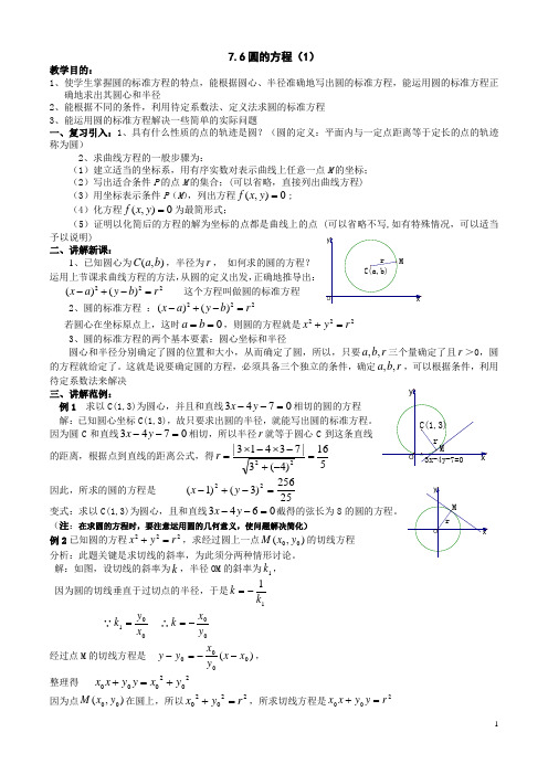 圆的标准方程 一般方程 参数方程