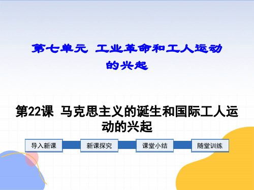 历史人教部编版九年级(上册)第21课马克思主义的诞生和国际工人运动的兴起(2024版新教材)