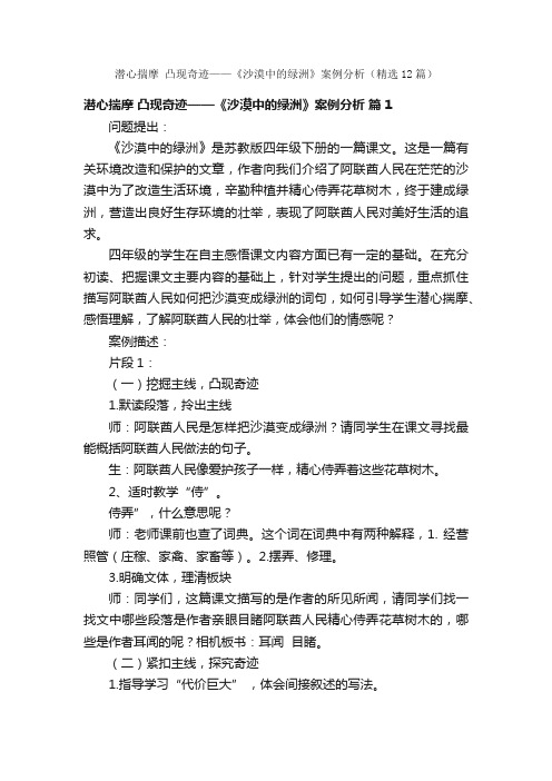 潜心揣摩凸现奇迹——《沙漠中的绿洲》案例分析（精选12篇）