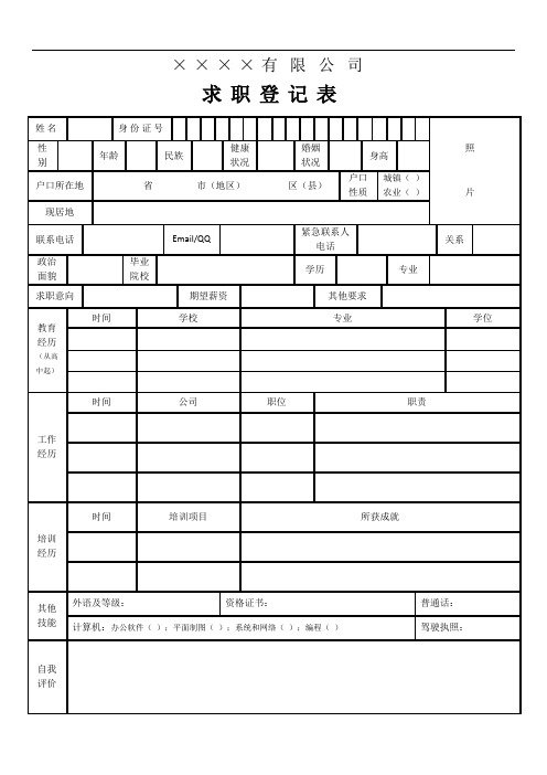 求职登记表Word模板