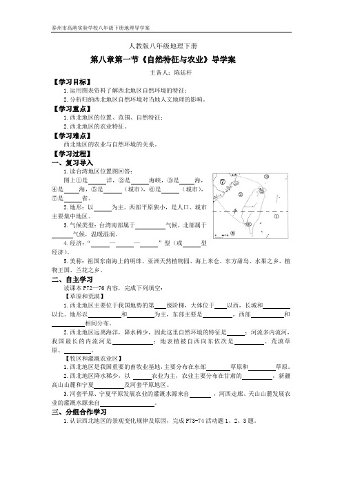 人教版八年级地理下册第八章第一节《自然特征与农业》导学案