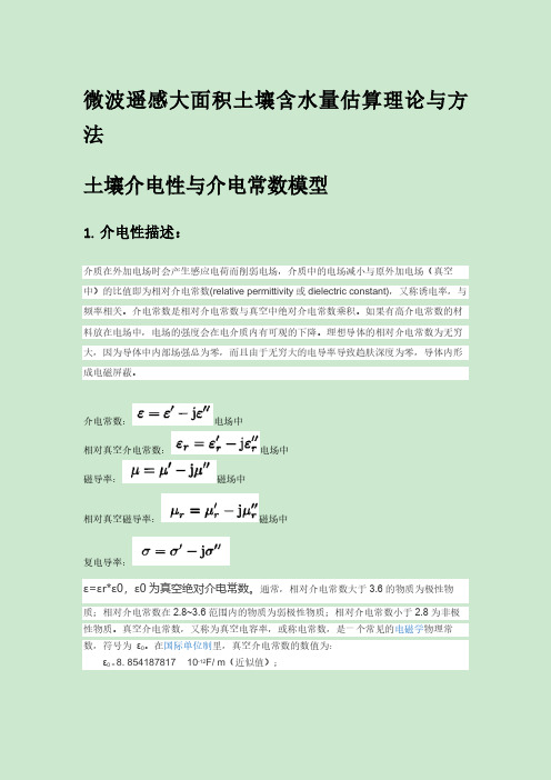 微波遥感大面积土壤含水量估算研究-理论与方法