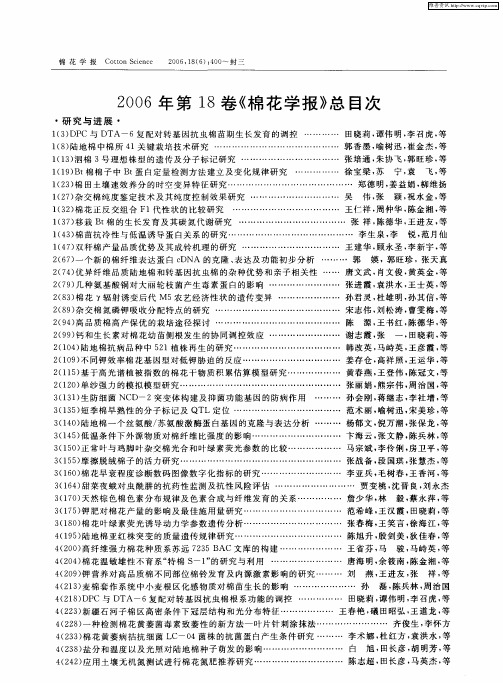 2006年第18卷《棉花学报》总目次