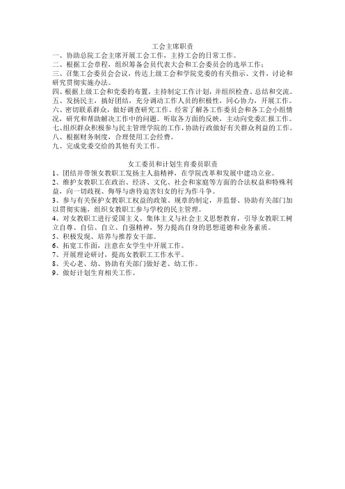 工会主席职责和女工委员职责