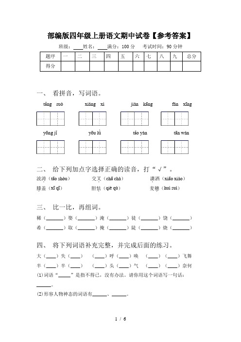 部编版四年级上册语文期中试卷【参考答案】